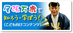 尾張万歳を知ろう・学ぼう！（こども向けコンテンツ）